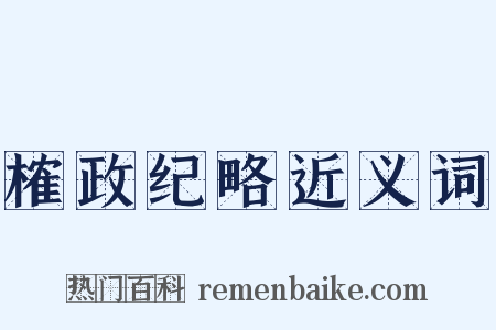 榷政纪略近义词是什么意思的图片
